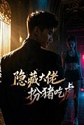 《隐藏大佬扮猪吃虎》封面