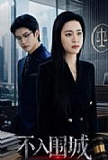 《不入围城》封面