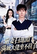 《前妻扫地出门,满城大佬坐不住了》封面