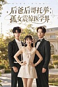 《后爸后哥托举,孤女震惊医学界》封面