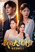 《我的大佬身份被老婆曝光了》封面