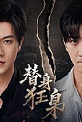 《替身狂枭》封面