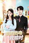 《灼灼热吻救赎时》封面