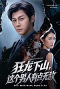 《狂龙下山,这个男人有点无敌》封面