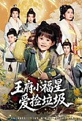《王府小福星爱捡垃圾》封面