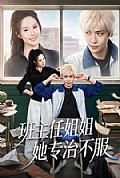 《班主任姐姐她专治不服》封面