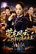 《莞东风云,从野草到商业女王》封面