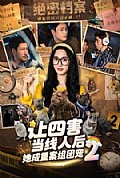 《让四害当线人后,她成重案组团宠第二季》封面