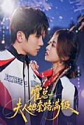 《霍总夫人她套路满级》封面