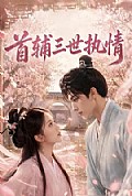 《首辅三世执情》封面