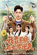 《我靠系统在七零逆袭》封面