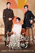 《他陪白月光出国三年,我不要他了》封面