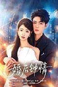 《婚后钟情》封面
