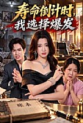 《寿命倒计时,我选择爆发》封面