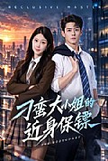 《刁蛮大小姐的近身保镖》封面