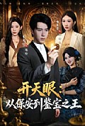 《开天眼：从保安到鉴宝之王》封面