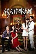 《错后终得清醒》封面