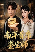 《南洋首席鉴宝师》封面