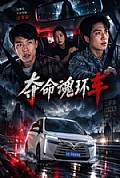 《夺命魂环车》封面