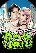 《精神小妹穿进真假千金文》封面