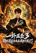 《一卦显圣3：得到道家传承后我终于发达了》封面