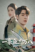 《一条鱼三万八》封面