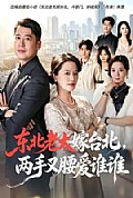 《东北老太嫁台北，两手叉腰爱谁谁》封面