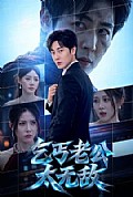 《乞丐老公太无敌》封面