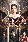 《再也不见》封面