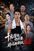 《十元管饱你不要，非吃那科技狠活》封面