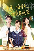 《妈,咱学长他真是我爸》封面