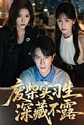《废柴实习生深藏不露》封面