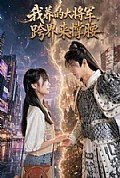 《我养的大将军,跨界来撑腰》封面