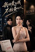 《我的爱与钱,不给负心人》封面