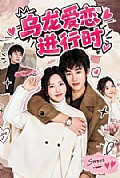 《乌龙爱恋进行时》封面