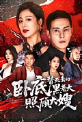 《卧底,替死去的黑老大照顾大嫂》封面