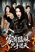 《家有猛妹,只手遮天》封面