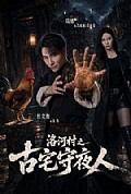 《洛河村之古宅守夜人》封面