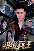 《超级兵王》封面
