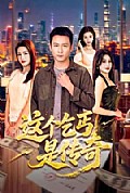 《这个乞丐是传奇》封面