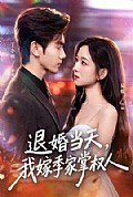 《退婚当天，我嫁季家掌权人》封面