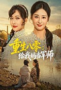 《重生八零:给我妈当军师》封面