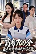 《高考700分,逝去的奶奶劝我别填志愿》封面