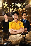 《爸你的财产到底在哪啊》封面