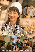 《穿成杀猪女,国宴大厨爽翻七零》封面