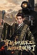 《穿越古代搞军工,满朝权贵破防了》封面