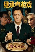 《继承者游戏2026》封面