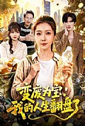 《变废为宝：我的人生翻盘了》封面