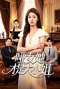《哑女她才是大小姐》封面