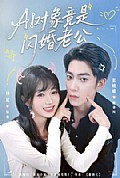 《对象竟是闪婚老公》封面